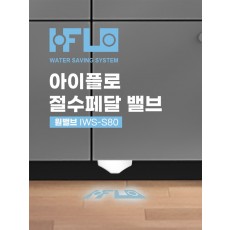 절수페달(센서형)설치<br>215,000원